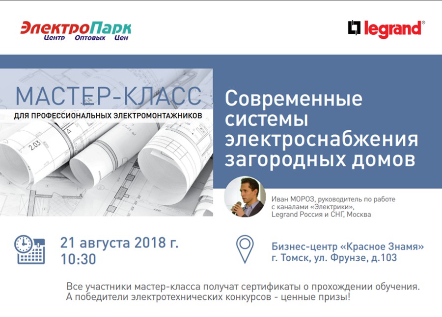ООО «Легран» приглашает принять участие в мастер-классе для профессиональных электриков в г. Томск