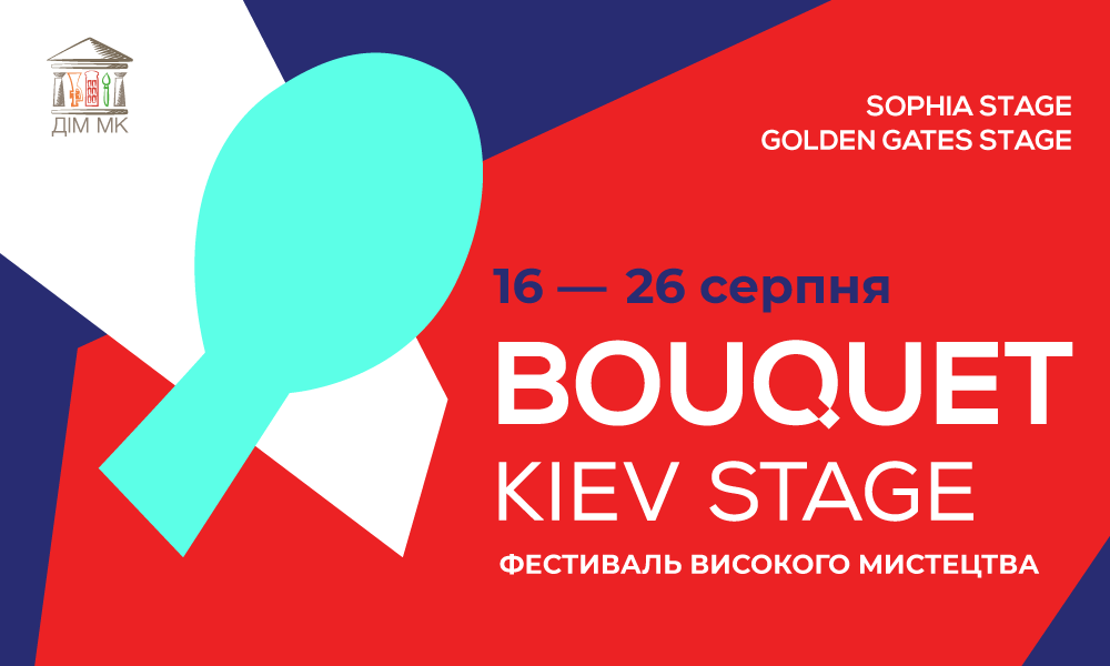Фестиваль высокого искусства "Bouquet Kyiv Stage"