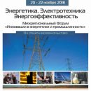 Инновационные разработки в энергетической сфере: в Екатеринбурге состоится традиционная выставка  «Энергетика. Электротехника. Энергоэффективность»