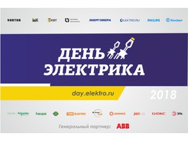 30 октября в Красноярске пройдет «День Электрика»