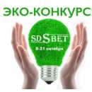 Компания SDSВЕТ проводит эко-конкурс!