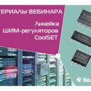 Компания КОМПЭЛ провела вебинар, посвященный линейке ШИМ-регуляторов CoolSET