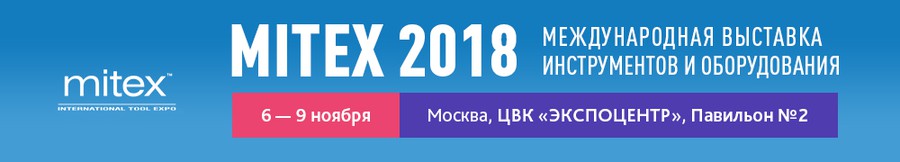 Компания «ЮНИТ МАРК ПРО» приглашает на выставку «MITEX 2018»