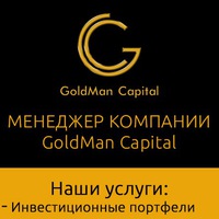 Goldman Capital: отзывы о компании Голдман Капитал от инвесторов, трейдеров