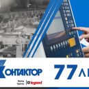 Legrand отмечает 77 лет со дня основания завода «Контактор»