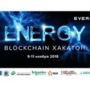 Schneider Electric – партнер энергетического блокчейн-хакатона Energy Blockchain Hack