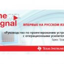 Появились новые главы руководства инженера-разработчика TI по проектированию устройств с операционными усилителями на русском языке