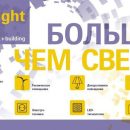 Заключительный день Interlight Moscow 2018!