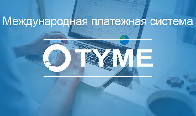 Платежная система TYME хочет вернуть лицензию в Украине через суд