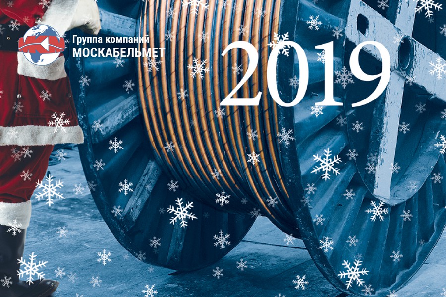 «Москабельмет» поздравляет с Новым годом!