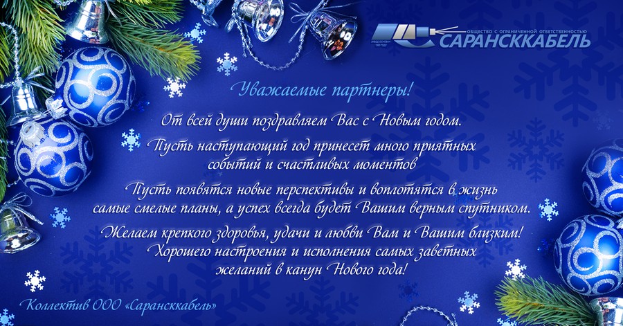 «Сарансккабель» поздравляет с Новым годом!