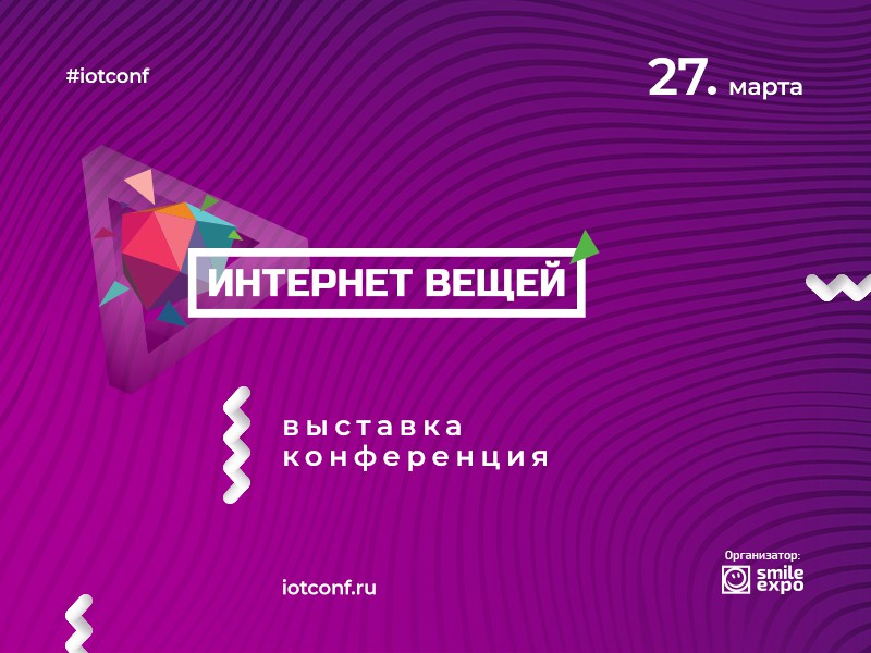 Самое ожидаемое IoT-событие России: в Москве пройдет международная конференция «Интернет вещей»