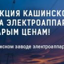 На Кашинском заводе электроаппаратуры повышаются цены