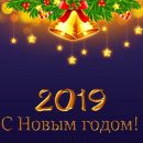 Коллектив «КабельКом» поздравляет с Новым 2019-м годом