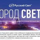 Ассоциация «Русский Свет» приглашает на 23 ежегодную выставку «Город света»