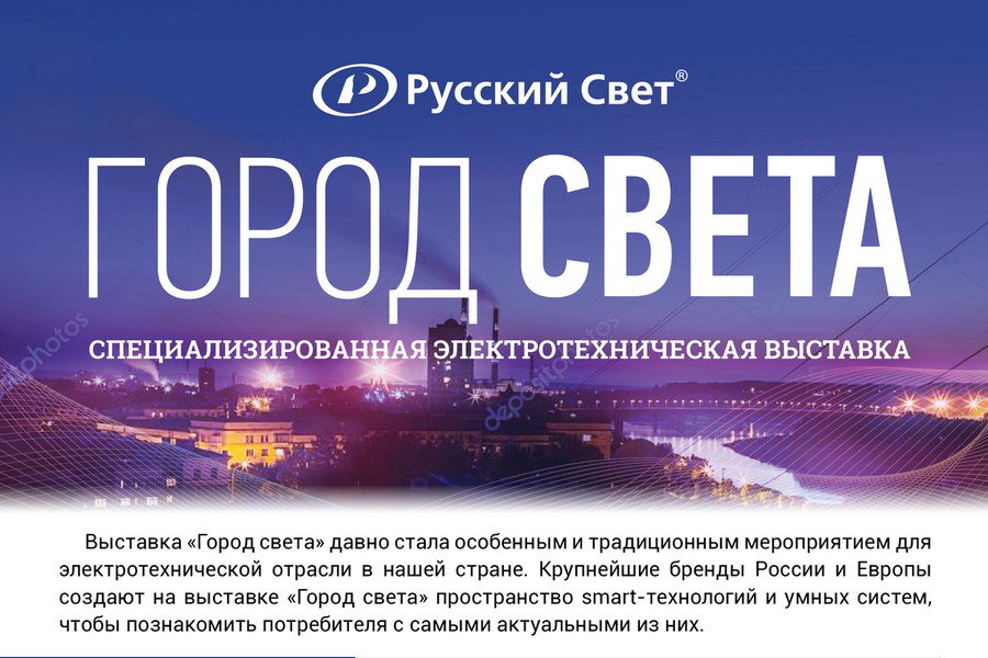Ассоциация «Русский Свет» приглашает на 23 ежегодную выставку «Город света»