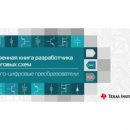 «Поваренная книга разработчика аналоговых схем: аналого-цифровые преобразователи». Очередные главы от специалистов «КОМПЭЛ»