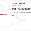 В Москве состоится международная конференция «Электроэнергетика 2019»