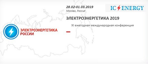 В Москве состоится международная конференция «Электроэнергетика 2019»