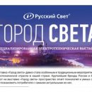 «Русский Свет» совместно с партнерами создаст на выставке «Powerexpo Astana 2019» инновационный город — «Город света»