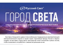 «Русский Свет» совместно с партнерами создаст на выставке «Powerexpo Astana 2019» инновационный город — «Город света»