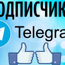 Лучший сервис по накрутке подписчиков telegram