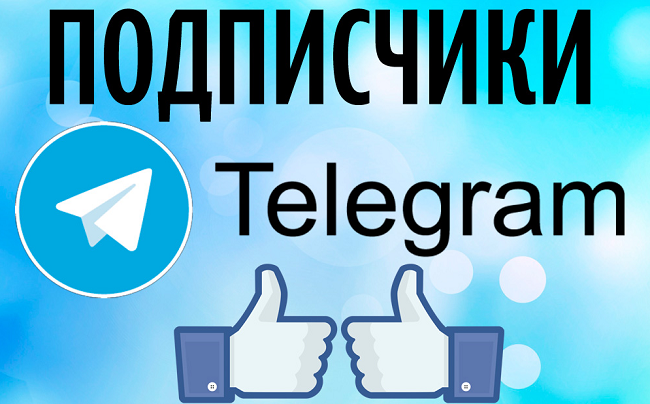 Лучший сервис по накрутке подписчиков telegram